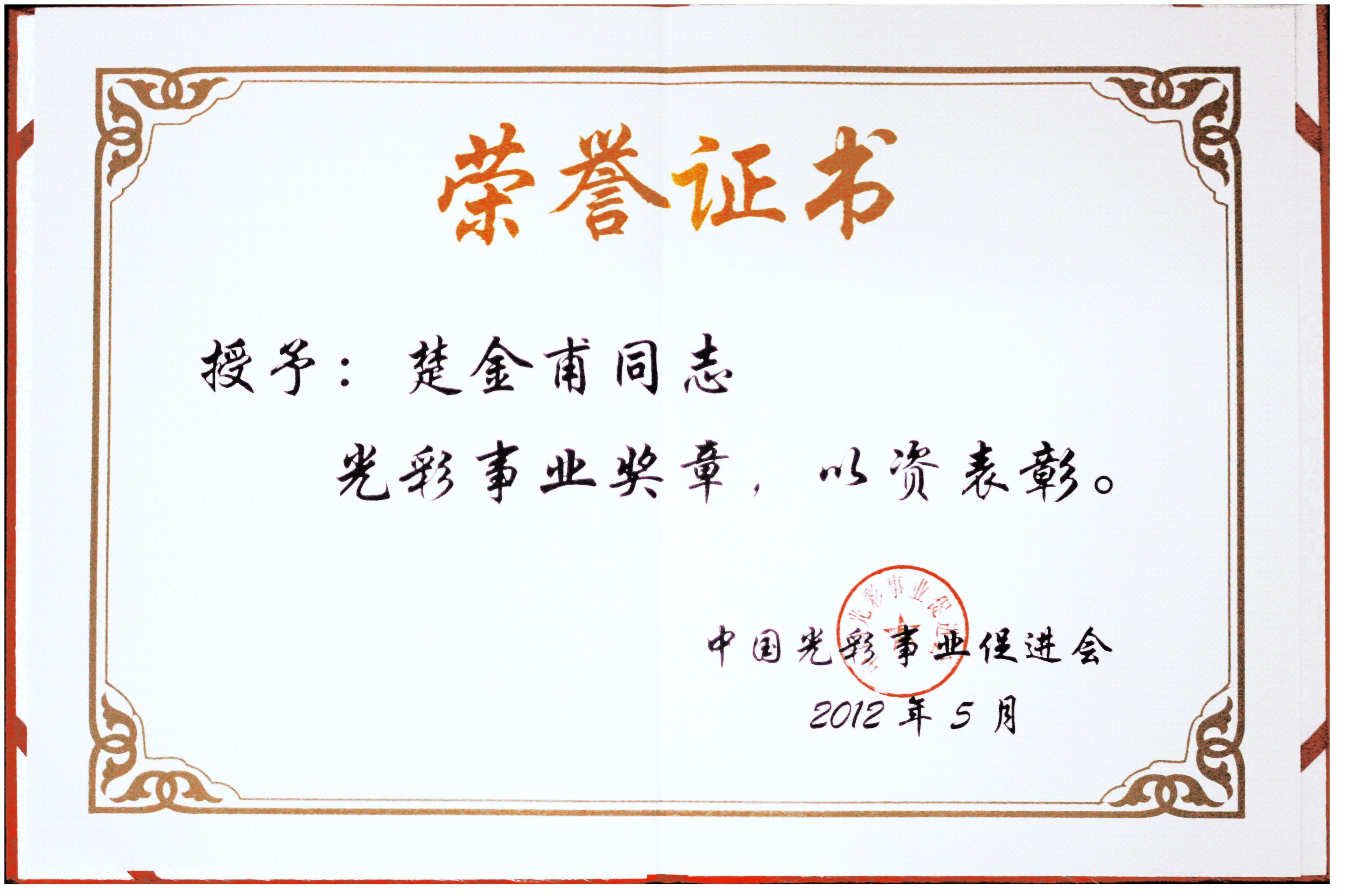 公司董事長楚金甫榮獲中國“光彩事業(yè)獎章”
