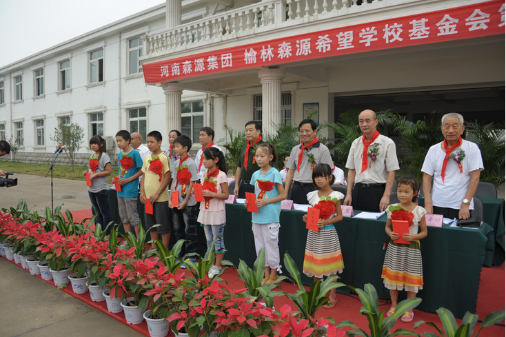 河南森源集團 榆林森源希望學校基金會